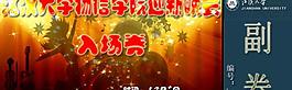 門票設(shè)計(jì)