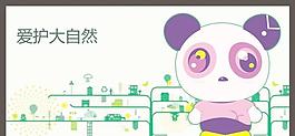 愛護大自然