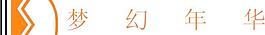 夢幻年華家具LOGO