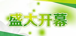 字體效果