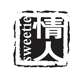 方形印章黑白色情人印章圖章
