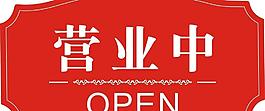 營業中圖片