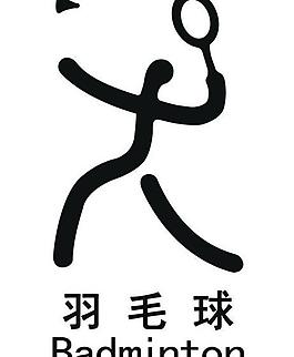 運動簡筆畫——羽毛球