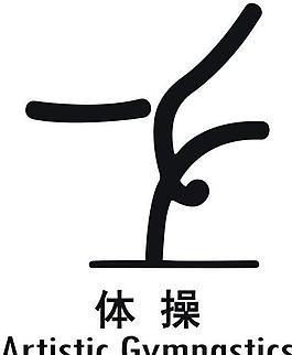 運動簡筆畫——體操