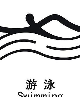 运动简笔画——游泳