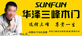 華澤三峰木門