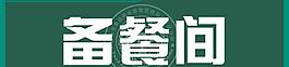 備餐間指示牌