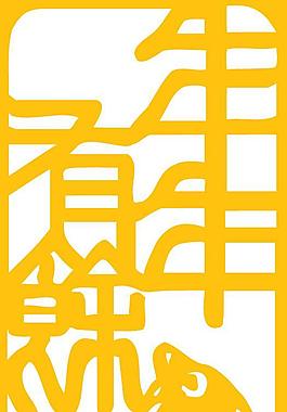 年年有余免摳