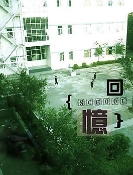 校園回憶