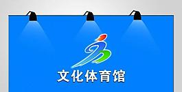 文化體育館圖片