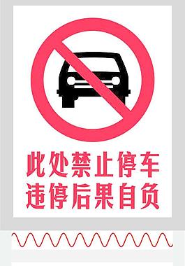 禁止停車立牌