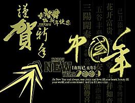 新年喜慶賀詞文字ps筆刷