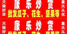 炒貨條幅廣告