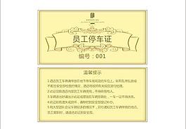 酒店內部員工停車證