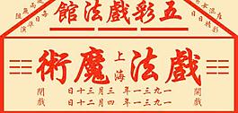 仿民國戲票