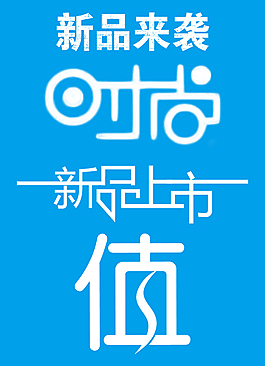 淘宝促销字体  新品上市  新品来袭
