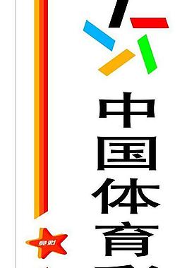 中國體育彩票燈箱圖片