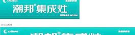 潮邦集成灶招牌