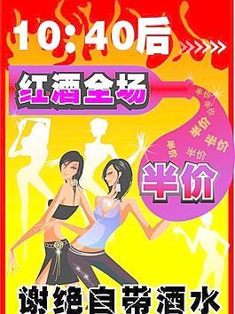 謝絕自帶酒水圖片
