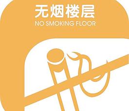無煙樓層
