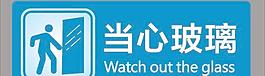 当心玻璃标示