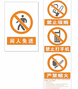 閑人免進