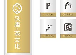 漢唐茶文化導視系統設計素材