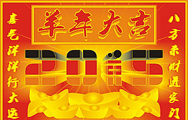 羊年2015新春素材