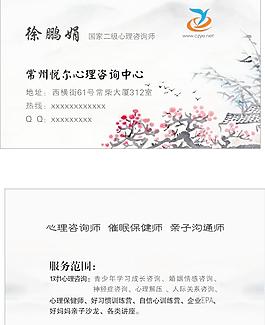 中國風心理咨詢師名片