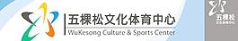 五棵松体育