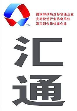 匯通快遞