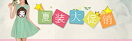 夏裝促銷