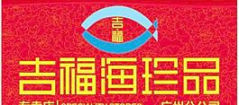 吉福海珍品