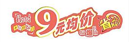 9元均價省到家造形牌