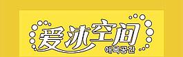 愛沐空間