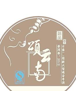云南颂普洱茶棉纸包装
