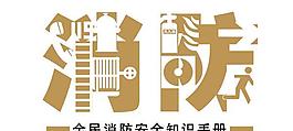 消防安全知識手冊