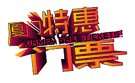 廈門特惠門票