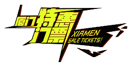 廈門特惠門票