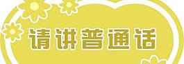 請進普通話