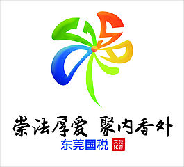 东莞国税 文化LOGO