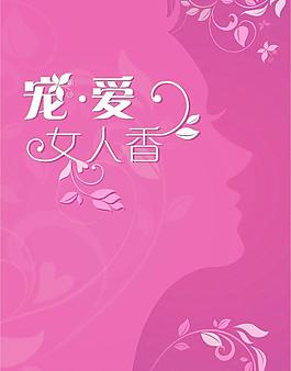 寵愛女人香