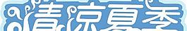 清涼夏季圖片
