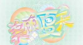 夏天圖片