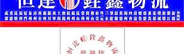 物流公司广告牌图片