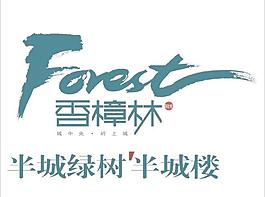 香樟林