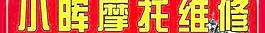 小暉摩托維修圖片