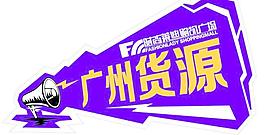 喇叭