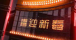 元旦晚會(huì)開場(chǎng)