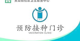 預(yù)防接種標(biāo)識牌圖片